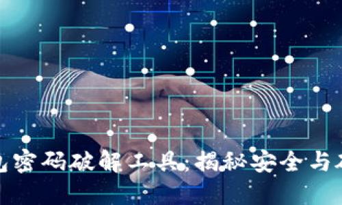 数字货币钱包密码破解工具：揭秘安全与破解的双刃剑