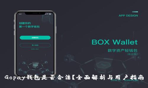 Gopay钱包是否合法？全面解析与用户指南