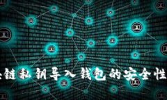 区块链私钥导入钱包的安