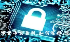 : 全面解析数字货币交易所