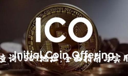 如何查询USDT地址：全面指南与实用技巧