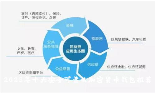 2023年十大安全可靠的加密货币钱包推荐