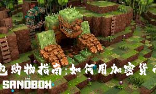 区块链钱包购物指南：如何用加密货币购买商品