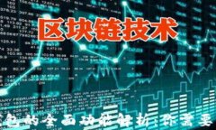 加密货币钱包的全面功能