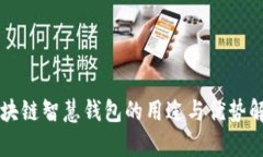区块链智慧钱包的用途与