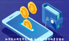 如何防止购宝钱包诈骗：
