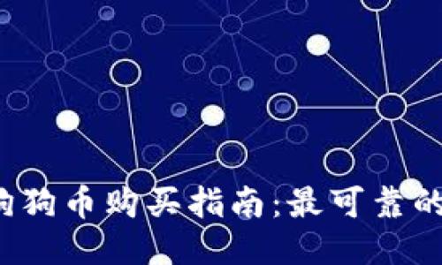 2023年狗狗币购买指南：最可靠的网站推荐