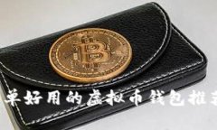 2023年最简单好用的虚拟币