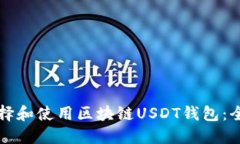 如何选择和使用区块链U