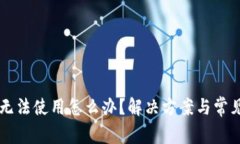 TPWallet无法使用怎么办？解