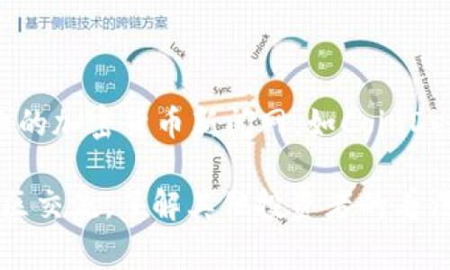 biao ti在TPWallet中如何轻松购买新币：新手指南/biao ti

TPWallet, 新币购买, 数字资产, 加密货币/guanjianci

### 内容主体大纲

1. **引言**
   - 介绍TPWallet的背景和功能
   - 为什么选择在TPWallet中购买新币

2. **TPWallet基础知识**
   - TPWallet的定义和类型
   - TPWallet的特色和优势

3. **新币的概念**
   - 什么是新币
   - 为什么购买新币

4. **创建TPWallet账户**
   - 下载及安装TPWallet
   - 账户注册与安全设置

5. **资金准备**
   - 如何充值到TPWallet
   - 支持的充值方式

6. **购买新币的步骤**
   - 浏览新币列表
   - 选择购买的新币
   - 确认交易

7. **新币购买的注意事项**
   - 风险提示
   - 选择可信的新币

8. **总结与展望**
   - TPWallet的未来
   - 新币投资的趋势

### 详细内容

#### 1. 引言

随着区块链技术的迅猛发展，越来越多的人开始关注加密货币及相关投资。而TPWallet作为一款功能强大的数字钱包，提供了新币购买等丰富功能。本文将详细介绍如何在TPWallet中购买新币，帮助新手用户顺利进行加密货币投资。

#### 2. TPWallet基础知识

TPWallet是一款支持多种数字资产管理的区块链钱包。它不仅支持主流币种，还能够处理新发行的加密货币。TPWallet的简易操作界面和安全性能使其成为为数不多的受欢迎数字钱包之一。在这里，用户可以随时查看资产状态、进行交易，并购买新币。

#### 3. 新币的概念

新币是指刚刚发行的加密货币，这类币种通常伴随着较高的风险以及潜在的高回报。很多投资者选择购买新币，一方面是因为想要占领市场先机，另一方面也是希望能够通过投资新币，获取丰厚的回报。但是，市场不确定性较高，对于新手来说，谨慎投资是十分重要的。

#### 4. 创建TPWallet账户

在购买新币之前，用户需要首先创建TPWallet账户。步骤非常简单，只需在应用商店下载TPWallet，安装完成后，开启应用并按照提示进行注册。在此期间，务必要设置强密码并开启双重认证，以确保账户安全。

#### 5. 资金准备

在TPWallet中购买新币，首先需要确保您的钱包中有足够的资金。用户可以通过多种方式为钱包充值，例如使用银行卡、信用卡或其他加密货币。一般来说，通过法币充值较为简单，而数字货币充值则需要先进行交易。

#### 6. 购买新币的步骤

一旦账户创建成功并完成资金准备，您便可以开始购买新币了。首先，打开TPWallet，选择“市场”选项，浏览可供购买的新币列表。找到合适的新币后，点击购买按钮，输入购买金额并确认交易。交易完成后，您可以在资产管理中看到所购买的新币。

#### 7. 新币购买的注意事项

尽管购买新币的潜在收益吸引人，但风险同样不容忽视。投资者在选择新币时应进行充分的市场调研，了解币种背景和团队信息。此外，尽量选择那些在交易所上市的币种，因为上市币种在一定程度上具备了市场认可度。还要注意，不要把所有资金集中投资于新币，应保持合理的投资组合。

#### 8. 总结与展望

TPWallet为用户提供了便捷的购买新币的途径，未来随着数字货币市场的发展，将会有更多的投资机会。对于新手而言，谨慎投资、信息充足是成功的关键。在新的币种投资过程中，用户既要把握机遇，也要善于规避风险，才能实现资产的稳健增长。

### 7个相关问题

#### 问题一：TPWallet的安全性如何？

TPWallet的安全性分析
安全性是用户在选择数字钱包时最关心的因素之一。TPWallet通过多种方式保护用户的资产，包括数据加密、两步验证、私钥管理等。数据加密不仅确保了用户隐私，还防止黑客攻击。两步验证则增加了账户的安全层级，即使密码泄露，黑客也难以登入账户。用户的私钥被保存在本地，即使TPWallet的服务器遭受攻击，用户的资产依然安全。

此外，TPWallet还定期进行安全审计，以发现潜在的漏洞和安全隐患。通过不断升级和修复，TPWallet服务团队为用户创造了一个安全、可信赖的环境。

#### 问题二：在TPWallet中购买新币的手续费是多少？

TPWallet购买新币的手续费解析
在TPWallet中购买新币通常会涉及到一定的手续费，这些费用主要包括交易费和网络费。交易费是TPWallet收取的费用，网络费则是指区块链网络中处理交易所需的费用，通常与币种和网络拥堵程度有关。手续费的具体数额可能会因市场情况和平台政策而有所不同。

用户可以在TPWallet的交易页面查看当前的手续费标准，建议在购买前仔细核对，以免超出预算。此外，一些新币可能具有特殊的激励政策，例如首发时的免手续费活动，用户可以密切关注这些机会。

#### 问题三：如何判断新币的投资价值？

新币投资价值的判断标准
判断一个新币的投资价值首先要看其团队背景和项目愿景。一个强大的团队通常意味着更高的成功概率。用户应仔细研究项目白皮书，了解其核心功能、市场定位和潜在竞争对手。此外，从社区活跃度、社交媒体反馈等多个维度来判断新币的受欢迎程度。

技术创新和应用场景也反映了新币的价值。确保该币种有真实的使用场景或市场需求，能够解决实际问题。此外，可以参考之前类似项目的成功与否，进行合理对比和分析。最后，保持理性投资，切勿被短期波动所影响。

#### 问题四：如何安全存储购买的新币？

新币安全存储方法
在购入新币后，存储安全是用户必须考虑的重要方面。最安全的方式是将新币存储在冷钱包中，这种方式不与互联网连接，可以防止黑客攻击和数据丢失。用户可以选择硬件钱包或纸钱包来储存新币。

对于频繁交易的用户，可以考虑将部分资金存放在TPWallet中，便于快速交易，但需要确保钱包的安全设置到位。确保使用强密码，并启用两步验证来增强安全性。在存储新币时，备份和保护好私钥也至关重要，私钥一旦丢失，用户将无法恢复其资产。

#### 问题五：新币投资有哪些风险？

新币投资的潜在风险分析
新币投资风险主要包括市场波动性、项目失败及安全风险等。市场波动性意味着新币价格可能会剧烈波动，投资者需时刻关注市场变化，避免盲目跟风。同时，部分新币项目可能因为技术原因、资金问题或管理不善而最终失败，导致投资损失。

此外，安全风险也是一个不容忽视的问题。一些黑客会专门针对缺乏安全保护的新项目进行攻击，用户需保持警惕，选择声誉良好的项目进行投资。在新币投资中，做好风险评估和风险管理是确保资产安全、实现投资收益的关键。

#### 问题六：如何为新币投资制定策略？

新币投资策略的制定
为新币投资制定策略是确保投资成功的重要方面。首先，投资者应明确自身的投资目标和风险承受能力，确定购买金额并保持适当的资产配置。新币投资通常时间周期较短，因此，使用短期交易策略更为有效，定期调整投资组合以适应市场变化。

其次，在投资前应对新币进行充分调研，关注市场动态和行业新闻，避免盲目跟风。定期评估投资的表现，若项目表现低于预期，应及时止损。此外，可以考虑参与社群讨论，与其他投资者交流经验，以此获取更多的信息和视角，帮助制定更合理的投资计划。

#### 问题七：如何获取新币的市场信息？

获取新币市场信息的有效途径
获取新币市场信息有助于投资者做出明智的决策。最直接的方式是关注相关的加密货币网站和平台，定期查看新币的发行和交易情况。此外，可以关注专业的加密货币新闻网，如CoinDesk和CoinTelegraph，获取行业动态和市场分析。

社交媒体同样是获取信息的重要渠道，尤其是Twitter、Telegram和Discord等平台。很多项目会在这些平台上发布最新公告和更新，投资者应主动参与社区交流，了解其他投资者的看法。此外，参与一些数字货币的线下会议或在线研讨会，也更加深入地了解项目背景与市场前景。