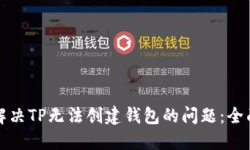 如何解决TP无法创建钱包的问题：全面指南