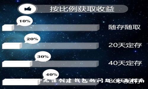 如何解决TP无法创建钱包的问题：全面指南