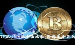 小狐狸钱包与TPWallet的全面