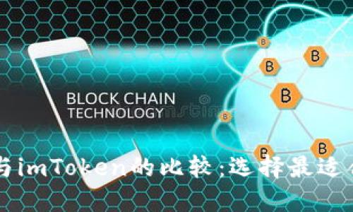 TPWallet与imToken的比较：选择最适合你的钱包