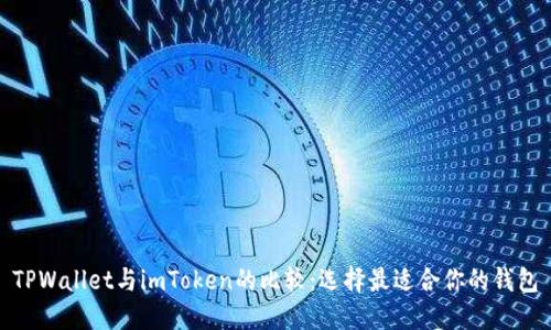 TPWallet与imToken的比较：选择最适合你的钱包