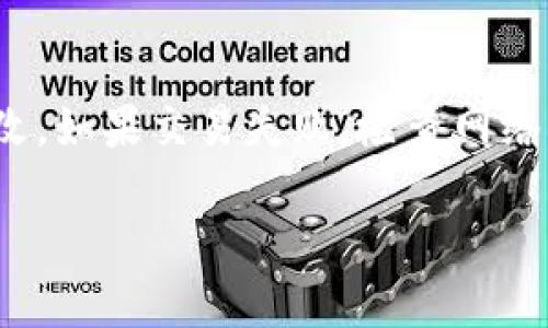 全面解析：如何使用TPWallet进行数字资产管理/

TPWallet, 数字资产管理, 加密货币, 钱包使用/guanjianci

### 内容主体大纲

1. **引言**
   - 什么是TPWallet
   - TPWallet的优势

2. **下载与安装TPWallet**
   - 支持的平台
   - 如何下载和安装
   - 创建钱包的步骤

3. **TPWallet的基本功能**
   - 发送和接收加密货币
   - 查看余额和交易记录
   - 更改钱包设置

4. **高级功能介绍**
   - 交换和交易功能
   - DApp（去中心化应用）的使用
   - NFT（非同质化代币）的管理

5. **安全性与隐私保护**
   - 钱包的安全特性
   - 保护私钥的重要性
   - 如何进行备份与恢复

6. **常见问题解答**
   - 使用TPWallet遇到的问题及解决方案

7. **总结**
   - TPWallet的未来和发展趋势
   - 大众用户的使用体验

### 引言

在如今的数字金融时代，越来越多的人开始关注加密货币及其管理工具。TPWallet作为一个多功能数字资产管理钱包，提供了便捷、安全的使用体验。本文将全面解析如何使用TPWallet，帮助用户更好地管理自己的数字资产。

### 1. 什么是TPWallet

TPWallet是一款支持多种加密货币的数字钱包，提供资金存储、交易以及资产管理的多种功能。无论您是加密新手还是投资老手，TPWallet都能满足您的需求。

### 2. TPWallet的优势

TPWallet的优势在于其用户友好的界面和出色的安全性能。它支持多种主流加密货币，允许用户在一个平台上管理自己的资产。此外，TPWallet定期更新，持续用户体验。

### 3. 下载与安装TPWallet

#### 支持的平台

TPWallet支持多种操作系统，包括Windows、macOS以及移动设备如iOS和Android。用户可以根据自己的需求选择合适的版本进行安装。

#### 如何下载和安装

首先，访问TPWallet的官方网站，找到下载链接。根据您的设备选择相应的版本，点击下载后，根据提示完成安装。

#### 创建钱包的步骤

安装完成后，打开TPWallet，您需要选择“创建新钱包”。接下来，根据提示设置密码，并妥善保存生成的助记词，以防丢失。

### 4. TPWallet的基本功能

#### 发送和接收加密货币

通过TPWallet，用户可以方便地发送和接收加密货币。简单输入接收方的地址，选择发送的金额后，点击确认即可完成交易。

#### 查看余额和交易记录

在主界面上，用户可以直接查看当前的资产余额以及历史交易记录，便于管理和跟踪资金状况。

#### 更改钱包设置

TPWallet支持用户自定义设置，比如语言、币种显示等。用户可以根据自己的使用习惯进行调整，以提升使用体验。

### 5. 高级功能介绍

#### 交换和交易功能

TPWallet不仅支持简单的发送与接收，还具备资产交换与交易的功能。用户可以在平台内直接交换不同的加密资产，提升资金流动性。

#### DApp（去中心化应用）的使用

TPWallet集成了多种DApp，用户可以通过钱包访问各种去中心化应用，进行投资、借贷等活动，使资产使用更加灵活。

#### NFT（非同质化代币）的管理

随着NFT的流行，TPWallet也支持NFT的存储与交易。用户可以方便地管理自己的数字收藏，对其进行买卖。

### 6. 安全性与隐私保护

#### 钱包的安全特性

TPWallet采用多重加密技术，确保用户资产安全。所有敏感信息均以加密形式存储，防止外部攻击。

#### 保护私钥的重要性

私钥是控制钱包资产的唯一凭证，用户必须保证其安全。不与他人分享并定期备份私钥，可以有效避免资产丢失风险。

#### 如何进行备份与恢复

TPWallet提供备份功能，用户可以将助记词、安全密钥等信息记录下来，以便在需要时进行钱包恢复。

### 7. 常见问题解答

#### 使用TPWallet遇到的问题及解决方案

如果在使用TPWallet时遇到问题，用户可以访问TPWallet的帮助中心，获取常见问题的解答与解决方案。在这里，用户会找到有关钱包操作、交易问题、安全措施等方面的详细信息。

### 8. 总结

TPWallet作为优秀的数字资产管理工具，无疑为加密货币投资者提供了极大的便利。随着区块链技术的发展，TPWallet未来可能会推出更多功能，以更好地满足用户需求。无论是新手还是老手，TPWallet都是一个值得信赖的选择。

---

### 7个相关问题详解

#### 问题1：TPWallet是否安全？

TPWallet是否安全？
TPWallet作为数字资产管理工具，有几项关键的安全特性使其在市场上受到好评。首先，TPWallet采用了最先进的加密技术，所有用户的私钥和敏感信息都会加密存储，防止黑客攻击。其次，TPWallet提供了两步验证选项，用户可选择启用以增加安全层。此外，钱包内的资产没有服务器参与存储，真正做到用户掌控每一笔资金。用户在使用时只需注意保护好自己的助记词和私钥，定期备份以避免因为设备丢失而导致资产无法找回的情况。

#### 问题2：如何进行资产兑换？

如何进行资产兑换？
TPWallet内置资产兑换功能，用户可以方便地在不同的加密资产之间进行转换。操作步骤如下：首先，打开TPWallet并登录账户。在钱包界面，选择“兑换”选项，接着选择您要兑换的资产种类，例如比特币兑换以太坊。在输入您想要兑换的金额后，TPWallet会显示当前的汇率，并计算出您将收到的币种数量。如果确认无误，点击确认即可完成交易。需要注意的是，兑换过程中可能会收取一些手续费，用户需提前了解交易费用。

#### 问题3：如何使用TPWallet中的DApp功能？

如何使用TPWallet中的DApp功能？
TPWallet的DApp功能极大丰富了用户的数字资产用途，操作也十分简单。首先，登录TPWallet后，找到DApp浏览器的入口，通常在主界面会有明显的入口标签。点击后，您可以看到各类热门DApp，涵盖游戏、金融服务、资产管理等。用户可以根据需求选择你所感兴趣的DApp进行访问。具体操作中，选择某个DApp后，阅读相关协议并授权TPWallet进行连接，接着就可以进行游戏、投资等操作。使用DApp时一定要注意项目的真实性和风险，确保经济安全。

#### 问题4：如何处理TPWallet中的交易问题？

如何处理TPWallet中的交易问题？
在使用TPWallet中，如果遇到交易延迟或者交易失败的问题，您可以尝试以下几种方法。首先，检查网络连接是否稳定，因为不稳定的网络可能会导致交易信息不能及时发送。其次，您可以在钱包的交易记录中查看交易状态，如果显示为“未确认”，说明交易还在进行中。也可以尝试查看相关区块链浏览器，输入您的交易哈希，查看其在区块链上的状态。如果长时间未完成，您可以联系TPWallet的客服寻求支持或查询是否需要调整手续费。

#### 问题5：TPWallet如何备份和恢复？

TPWallet如何备份和恢复？
备份TPWallet非常重要，可以有效地避免资产丢失。您可以在设置中找到备份选项，一般会提示用户将助记词、私钥等信息安全保存。在备份完成后，建议将这些信息写下来，存放在安全的地方，避免保存在容易被访问到的数字环境中。在需要恢复钱包时，启动TPWallet，选择“恢复钱包”选项，输入您的助记词或私钥，系统将自动恢复您的钱包及其资产。严禁将密码信息共享给他人，以保护个人资产安全。

#### 问题6：TPWallet是否支持NFT管理？

TPWallet是否支持NFT管理？
是的，TPWallet对NFT的支持使其更具吸引力。用户可以在TPWallet中存储、交易和管理自己的NFT资产。在使用NFT功能之前，请确保您已更新到最新版本的TPWallet。进入主界面后，选择“NFT”标签，即可查看您拥有的NFT的详情。其中包括创作人、购买途径、转让选项等。在交易NFT时，用户只需选择想要出售的NFT，设置价格后发布市场，等待买家的到来。这个功能为喜欢数字艺术品收藏的用户提供了方便。

#### 问题7：使用TPWallet时有哪些常见的错误类型？

使用TPWallet时有哪些常见的错误类型？
在使用TPWallet时，用户可能会遇到几种常见的错误，如：密码错误、网络连接不稳定导致的交易失败、助记词丢失导致钱包无法恢复等。针对这些问题，用户需要注意：确保输入的密码是正确的，尽量使用复杂密码并定期更改。如果交易失败，检查网络状况，必要时可重启应用程序解决。如果不慎遗失助记词，可以查看是否有备份，提醒用户在最初的创建阶段认真记录助记词和私钥，并存放在安全、私密的空间中。这些小细节将有助于用户有效应对使用过程中的各种问题。

以上内容详细介绍了如何使用TPWallet及相关问题，用户可以根据自己的需求有针对性地使用TPWallet，提高数字资产的管理效率。