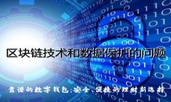 靠谱的数字钱包：安全、