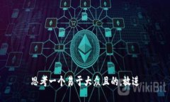 思考一个易于大众且的，
