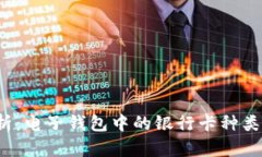 2023年解析：电子钱包中的