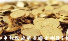 下载虚拟币钱包后能否安