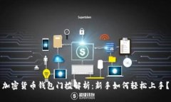 加密货币钱包门槛解析：