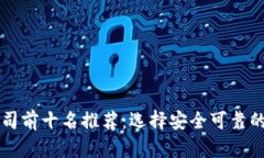区块链钱包开发公司前十