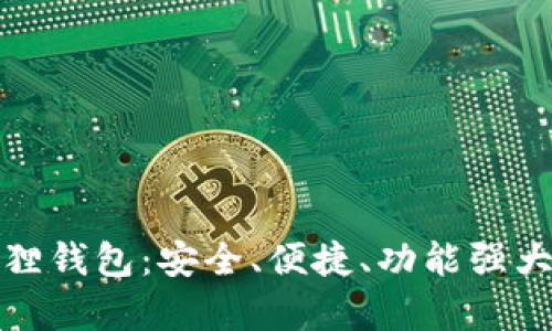 全面解析安卓版小狐狸钱包：安全、便捷、功能强大的数字资产管理工具