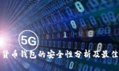 加密货币钱包的安全性分