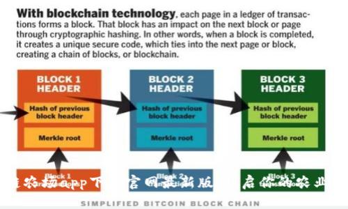 区块链农场app下载官网最新版：开启你的农业新篇章
