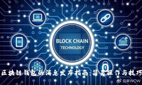 区块链钱包的消息发布指南：简易操作与技巧