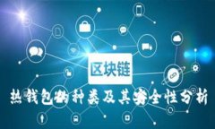 热钱包的种类及其安全性