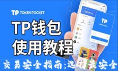 虚拟币交易安全指南：选