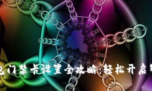 华为钱包门禁卡设置全攻略：轻松开启智能生活