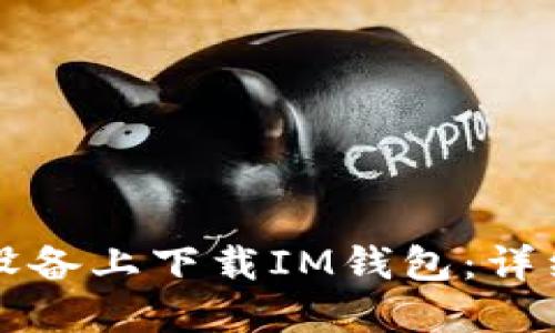 如何在苹果设备上下载IM钱包：详细步骤和指南