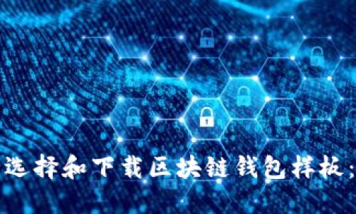 如何安全选择和下载区块链钱包样板：全面指南