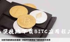 如何安全而便捷地下载B