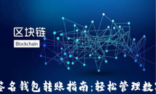 
多重签名钱包转账指南：轻松管理数字资产