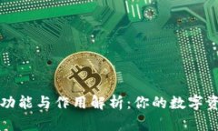 加密钱包的功能与作用解