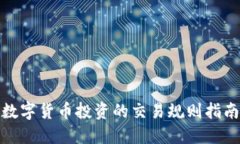 数字货币投资的交易规则