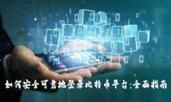 如何安全可靠地登录比特