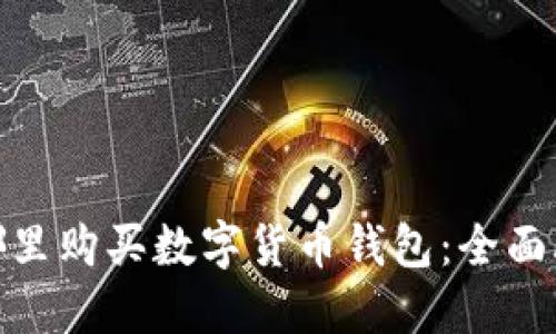 在哪里购买数字货币钱包：全面攻略