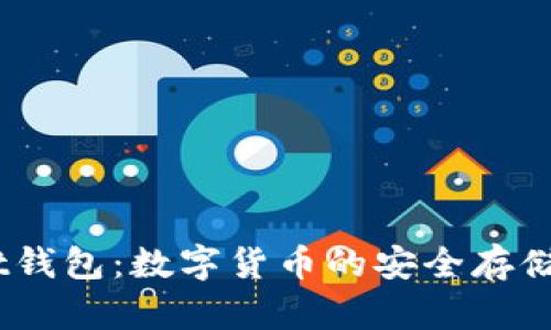 全面了解Bit钱包：数字货币的安全存储与管理工具