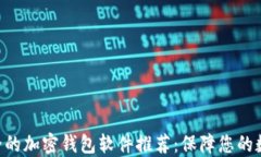 baioti最安全的加密钱包软