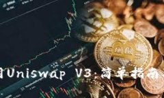 如何下载和使用Uniswap V3：