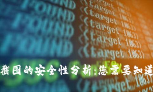 加密钱包转账截图的安全性分析：您需要知道的五个关键点