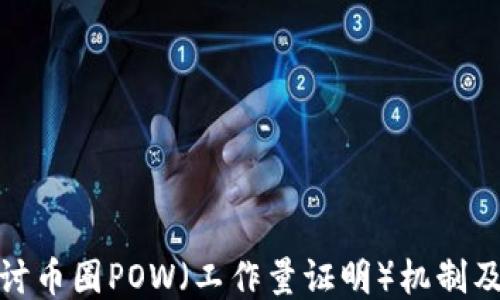 
深入探讨币圈POW（工作量证明）机制及其影响