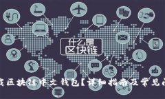 如何下载区块链中文钱包