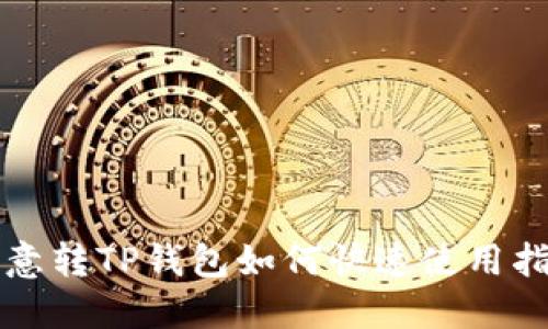 欧意转TP钱包如何快速使用指南