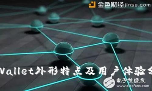 TPWallet外形特点及用户体验分析